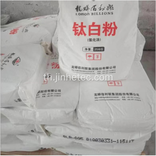 Lomon Rutile Titanium Dioxide BLR-895 สำหรับการเคลือบ